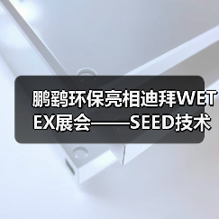 鹏鹞环保亮相迪拜WETEX展会——SEED技术引人瞩目,加速拓展海外市场(图2) 鹏鹞环保亮相迪拜WETEX展会——SEED技术引人瞩目,加速拓展海外市场(图2)