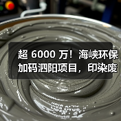 超 6000 万!海峡环保加码泗阳项目,印染废水处理再升级(图3) 超 6000 万!海峡环保加码泗阳项目,印染废水处理再升级(图3)