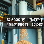 超 6000 万!海峡环保加码泗阳项目,印染废水处理再升级(图1) 超 6000 万!海峡环保加码泗阳项目,印染废水处理再升级(图1)