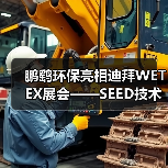 鹏鹞环保亮相迪拜WETEX展会——SEED技术引人瞩目,加速拓展海外市场(图1) 鹏鹞环保亮相迪拜WETEX展会——SEED技术引人瞩目,加速拓展海外市场(图1)