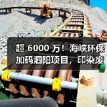 超 6000 万!海峡环保加码泗阳项目,印染废水处理再升级(图4) 超 6000 万!海峡环保加码泗阳项目,印染废水处理再升级(图4)