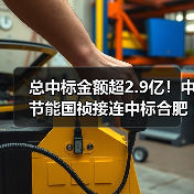 总中标金额超2.9亿!中节能国祯接连中标合肥、西宁污水处理项目(图2) 总中标金额超2.9亿!中节能国祯接连中标合肥、西宁污水处理项目(图2)