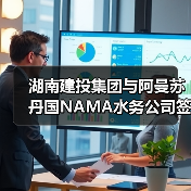 湖南建投集团与阿曼苏丹国NAMA水务公司签署战略合作协议(图4) 湖南建投集团与阿曼苏丹国NAMA水务公司签署战略合作协议(图4)