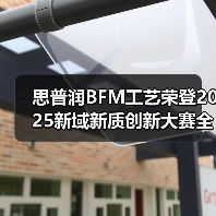 思普润BFM工艺荣登2025新域新质创新大赛全国总决赛一等奖 ——以“AI+生物膜”引领水处理新质生产力革命(图4) 思普润BFM工艺荣登2025新域新质创新大赛全国总决赛一等奖 ——以“AI+生物膜”引领水处理新质生产力革命(图4)