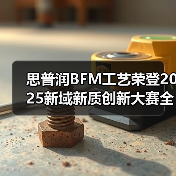 思普润BFM工艺荣登2025新域新质创新大赛全国总决赛一等奖 ——以“AI+生物膜”引领水处理新质生产力革命(图3) 思普润BFM工艺荣登2025新域新质创新大赛全国总决赛一等奖 ——以“AI+生物膜”引领水处理新质生产力革命(图3)