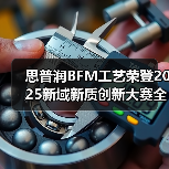 思普润BFM工艺荣登2025新域新质创新大赛全国总决赛一等奖 ——以“AI+生物膜”引领水处理新质生产力革命(图2) 思普润BFM工艺荣登2025新域新质创新大赛全国总决赛一等奖 ——以“AI+生物膜”引领水处理新质生产力革命(图2)