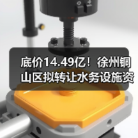 底价14.49亿!徐州铜山区拟转让水务设施资产(图1) 底价14.49亿!徐州铜山区拟转让水务设施资产(图1)