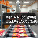 底价14.49亿!徐州铜山区拟转让水务设施资产(图2) 底价14.49亿!徐州铜山区拟转让水务设施资产(图2)