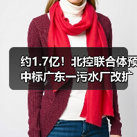 约1.7亿!北控联合体预中标广东一污水厂改扩建及配套管网项目(图1) 约1.7亿!北控联合体预中标广东一污水厂改扩建及配套管网项目(图1)