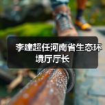 李建超任河南省生态环境厅厅长(图2) 李建超任河南省生态环境厅厅长(图2)