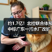 约1.7亿!北控联合体预中标广东一污水厂改扩建及配套管网项目(图2) 约1.7亿!北控联合体预中标广东一污水厂改扩建及配套管网项目(图2)