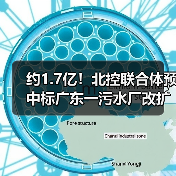 约1.7亿!北控联合体预中标广东一污水厂改扩建及配套管网项目(图3) 约1.7亿!北控联合体预中标广东一污水厂改扩建及配套管网项目(图3)