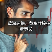 蓝深环保:黄东胜接任董事长(图2) 蓝深环保:黄东胜接任董事长(图2)