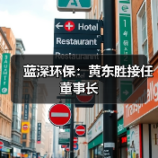 蓝深环保：黄东胜接任董事长