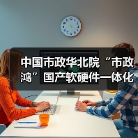 中国市政华北院“市政鸿”国产软硬件一体化解决方案发布会成功举办(图4) 中国市政华北院“市政鸿”国产软硬件一体化解决方案发布会成功举办(图4)