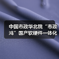 中国市政华北院“市政鸿”国产软硬件一体化解决方案发布会成功举办(图1) 中国市政华北院“市政鸿”国产软硬件一体化解决方案发布会成功举办(图1)