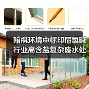 翰祺环境中标印尼氯碱行业高含盐复杂废水处理项目(图2) 翰祺环境中标印尼氯碱行业高含盐复杂废水处理项目(图2)