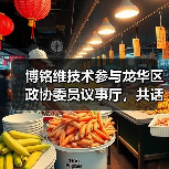 博铭维技术参与龙华区政协委员议事厅,共话机器人产业 “人机共生・产城共融”(图1) 博铭维技术参与龙华区政协委员议事厅,共话机器人产业 “人机共生・产城共融”(图1)