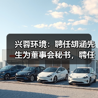 兴蓉环境:聘任胡涵先生为董事会秘书,聘任赵健先生为副总经理(图1) 兴蓉环境:聘任胡涵先生为董事会秘书,聘任赵健先生为副总经理(图1)
