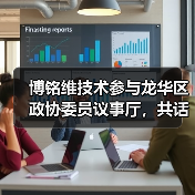 博铭维技术参与龙华区政协委员议事厅,共话机器人产业 “人机共生・产城共融”(图2) 博铭维技术参与龙华区政协委员议事厅,共话机器人产业 “人机共生・产城共融”(图2)