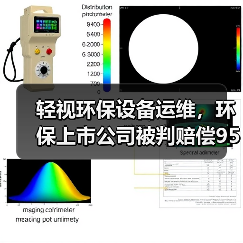 轻视环保设备运维,环保上市公司被判赔偿9544万的背后(图2) 轻视环保设备运维,环保上市公司被判赔偿9544万的背后(图2)