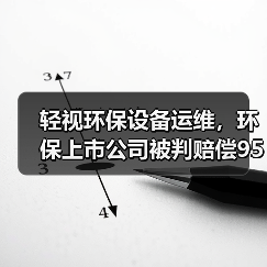 轻视环保设备运维,环保上市公司被判赔偿9544万的背后(图3) 轻视环保设备运维,环保上市公司被判赔偿9544万的背后(图3)