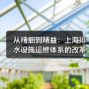 从精细到精益:上海排水设施运维体系的改革与升级路径(图3) 从精细到精益:上海排水设施运维体系的改革与升级路径(图3)
