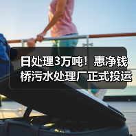 日处理3万吨!惠净钱桥污水处理厂正式投运(图3) 日处理3万吨!惠净钱桥污水处理厂正式投运(图3)