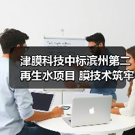 津膜科技中标滨州第二再生水项目 膜技术筑牢城市 “第二水源”(图2) 津膜科技中标滨州第二再生水项目 膜技术筑牢城市 “第二水源”(图2)