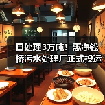 日处理3万吨!惠净钱桥污水处理厂正式投运(图2) 日处理3万吨!惠净钱桥污水处理厂正式投运(图2)