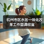 杭州市区水务一体化改革工作圆满收官(图1) 杭州市区水务一体化改革工作圆满收官(图1)
