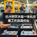杭州市区水务一体化改革工作圆满收官(图2) 杭州市区水务一体化改革工作圆满收官(图2)