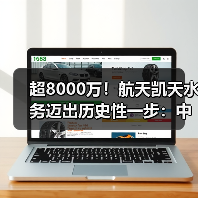 超8000万!航天凯天水务迈出历史性一步:中标新加坡某污水处理项目(图3) 超8000万!航天凯天水务迈出历史性一步:中标新加坡某污水处理项目(图3)