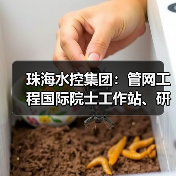 珠海水控集团:管网工程国际院士工作站、研究生实践基地揭牌(图1) 珠海水控集团:管网工程国际院士工作站、研究生实践基地揭牌(图1)