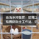 珠海水控集团:管网工程国际院士工作站、研究生实践基地揭牌(图2) 珠海水控集团:管网工程国际院士工作站、研究生实践基地揭牌(图2)