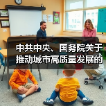 中共中央、国务院关于推动城市高质量发展的意见(图1) 中共中央、国务院关于推动城市高质量发展的意见(图1)