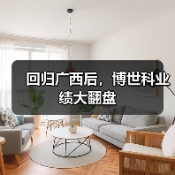 回归广西后,博世科业绩大翻盘(图3) 回归广西后,博世科业绩大翻盘(图3)