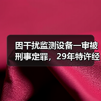 因干扰监测设备一审被刑事定罪,29年特许经营项目遭提前收回!(图4) 因干扰监测设备一审被刑事定罪,29年特许经营项目遭提前收回!(图4)