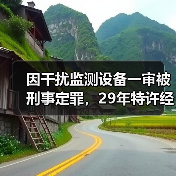 因干扰监测设备一审被刑事定罪,29年特许经营项目遭提前收回!(图3) 因干扰监测设备一审被刑事定罪,29年特许经营项目遭提前收回!(图3)