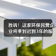 胜诉!这家环保民营企业将拿到迟到3年的服务费(图4) 胜诉!这家环保民营企业将拿到迟到3年的服务费(图4)