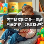 因干扰监测设备一审被刑事定罪,29年特许经营项目遭提前收回!(图1) 因干扰监测设备一审被刑事定罪,29年特许经营项目遭提前收回!(图1)