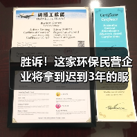 胜诉!这家环保民营企业将拿到迟到3年的服务费(图2) 胜诉!这家环保民营企业将拿到迟到3年的服务费(图2)