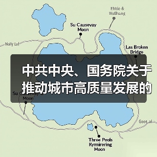 中共中央、国务院关于推动城市高质量发展的意见(图4) 中共中央、国务院关于推动城市高质量发展的意见(图4)