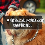 AI赋能上市环境企业业绩韧性增长(图1) AI赋能上市环境企业业绩韧性增长(图1)