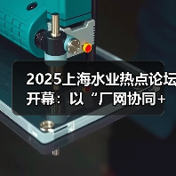 2025上海水业热点论坛开幕:以“厂网协同+数智引领”锚定水务高质量发展(图2) 2025上海水业热点论坛开幕:以“厂网协同+数智引领”锚定水务高质量发展(图2)