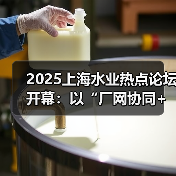 2025上海水业热点论坛开幕:以“厂网协同+数智引领”锚定水务高质量发展(图4) 2025上海水业热点论坛开幕:以“厂网协同+数智引领”锚定水务高质量发展(图4)