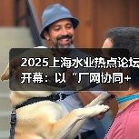 2025上海水业热点论坛开幕:以“厂网协同+数智引领”锚定水务高质量发展(图1) 2025上海水业热点论坛开幕:以“厂网协同+数智引领”锚定水务高质量发展(图1)