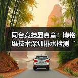 同台竞技显真章!博铭维技术深圳排水检测“行业大练兵”圆满收官(图4) 同台竞技显真章!博铭维技术深圳排水检测“行业大练兵”圆满收官(图4)