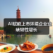 AI赋能上市环境企业业绩韧性增长(图3) AI赋能上市环境企业业绩韧性增长(图3)