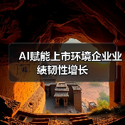 AI赋能上市环境企业业绩韧性增长(图4) AI赋能上市环境企业业绩韧性增长(图4)